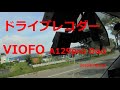 VIOFO A129pro Duo ドライブレコーダー①  GPS WiFi 4K