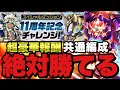 【共通編成】エクシアで11周年記念チャレンジ！3つともこれを組めば勝てる！立ち回り全解説！！豪華報酬をゲットしよう！【パズドラ】