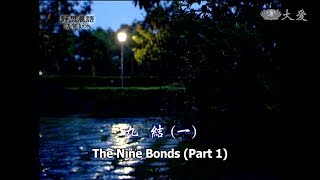 【靜思晨語法譬如水】20120105 - 九結(一) - 第217集