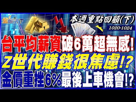 台平均薪資破6萬超無感！ Z世代賺錢很焦慮！？ 漲勢見頂？一 ...