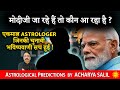 After modi now who will be prime minister of india  astrological predictions by acharya salil