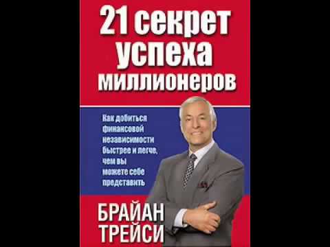 Брайан Трейси  секрет миллионеров