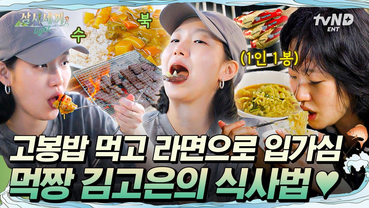 [#삼시세끼Light] 잘먹는 김고은 모습 너무 이쁨😍 카레 맛있게 먹고 입가심으로 라면 끓여먹는 먹잘알 김고은🍜