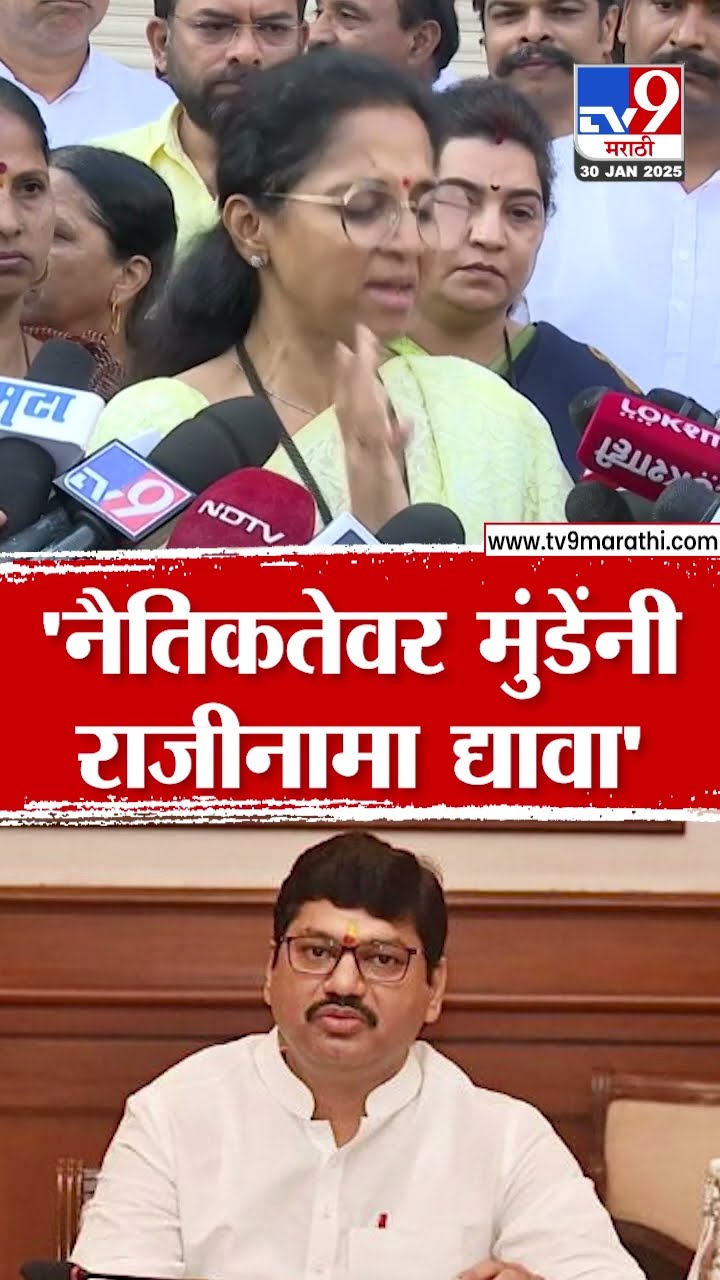 Supriya Sule | 'नैतिकतेवर मुंडेंनी राजीनामा द्यावा'