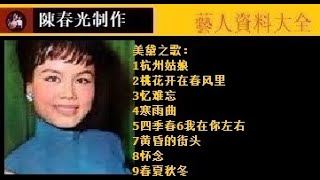 台灣藝人  美黛生平及歌曲