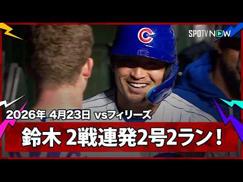 【鈴木誠也 これぞ日本人史上最強右打者！2戦連発の第2号2ラン！】フィリーズvsカブス MLB2026シーズン 4.23