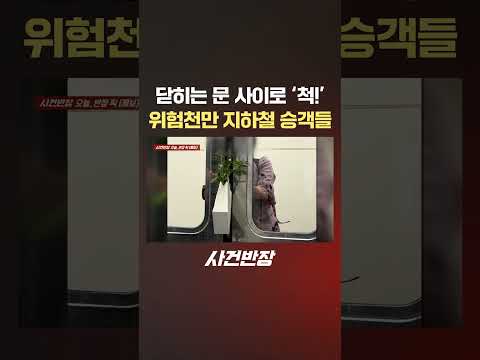 닫히는 문 사이로 '척!' 위험천만 지하철 승객들 #제보는 #사건반장 #shorts #지하철 #스크린도어 #승객 #위험천만 #아찔