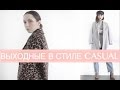 ВЫХОДНЫЕ В СТИЛЕ CASUAL /лукбук