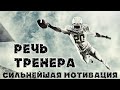 Аль Пачино! Речь которая изменит твою жизнь! Мотивация!