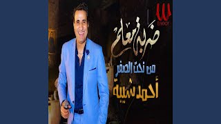 Mn Taht El Sefr - (ضربة معلم) (من تحت الصفر)