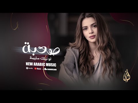 صعبة لو نيتك سليمة طربيات أستكنان مطلوبة 2024