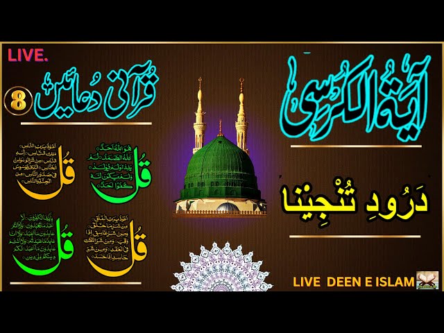 Wazifa 4Qul AyatulKursi |Darood|Fatiha |SurahBaqarah Last 2Verses| 8Powerful Duain EPE 761 class=