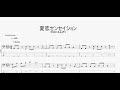 夏恋センセイション 【マカロニえんぴつ】 ベースtab譜