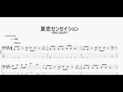夏恋センセイション　【マカロニえんぴつ】　ベースtab譜