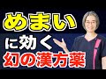【めまい 薬】めまいに効く幻の漢方薬とは？！　（札幌 めまい）
