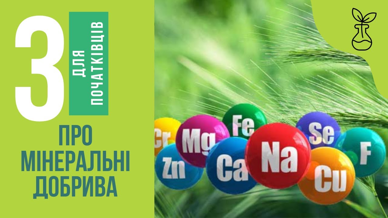 Про мінеральні добрива для початківців. Частина 3.