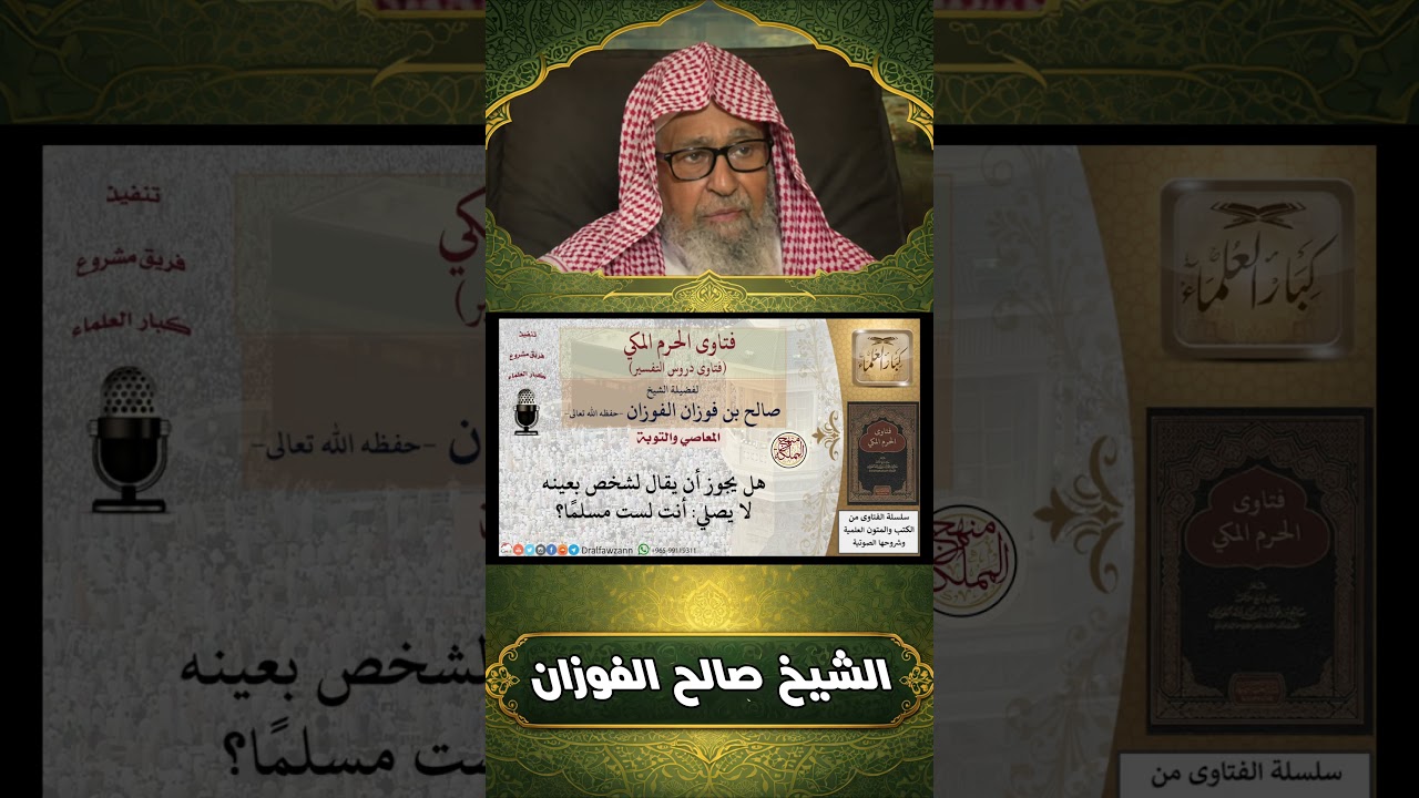 من فعل الكفر هل يكفر بعينه وشخصه؟ العذر بالجهل في الشرك الاكبر وتكفير المعين | الشيخ صالح الفوزان