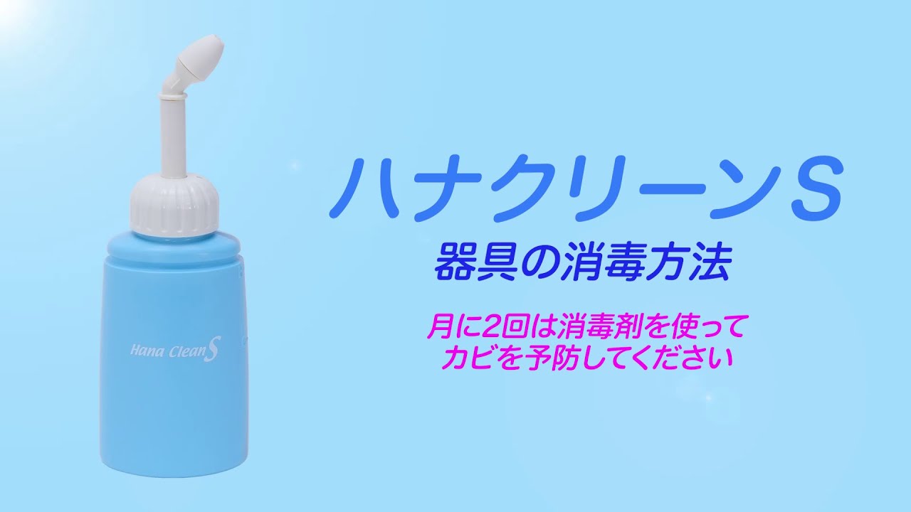 鼻うがい】鼻洗浄器ハナクリーンS【器具の消毒方法】 - YouTube