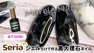 【セリア】ジェルだけで作る黒大理石ネイルアート ニュアンスぼかし☆Black Marble Stone Nail Art