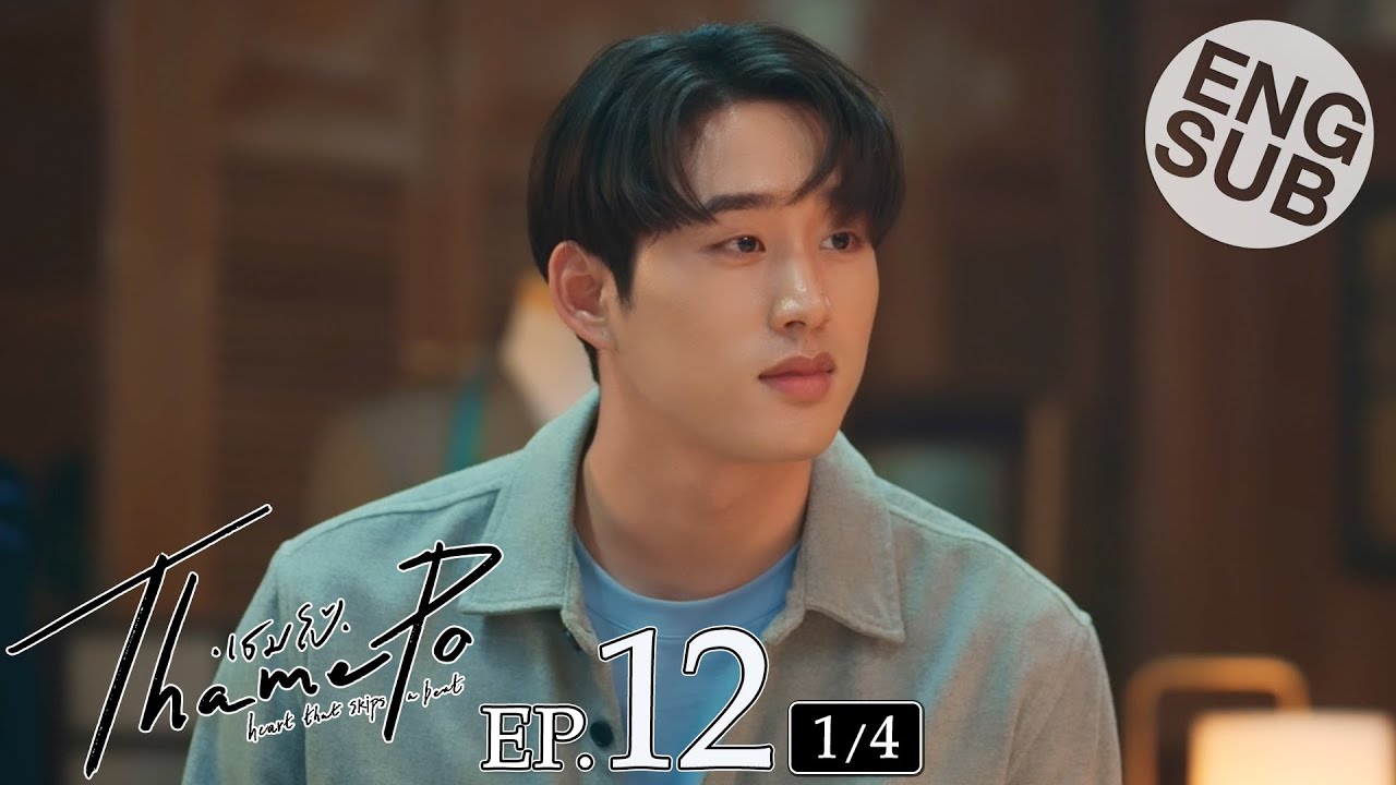 [Eng Sub] เธมโป้ (ThamePo) Heart That Skips a Beat | EP.12 [1/4]