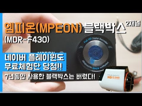 엠피온 블랙박스 2채널(MDR-F430) 개봉및 간단리뷰