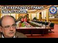 Γιατί Κερδίζει ο #Τραμπ Έναντι Όλων; - Στο Μικρόφωνο