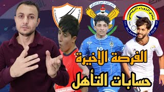 القوة الجوية والزوراء والكهرباء وحسابات التأهل | دوري ابطال اسيا-كاس الاتحاد الاسيوي