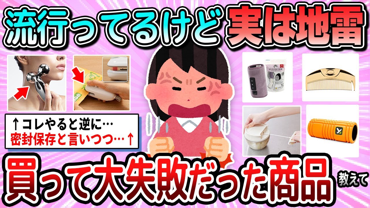 【有益】流行っているけど実は地雷だった…買って失敗した商品教えて【ガルちゃん】