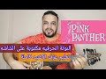 تعليم عزف عود موسيقى النمر الوردي The Pink Panther Theme Music النوته الحرفيه مكتوبه علي الشاشه 