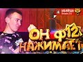 Я ИСПОЛЬЗУЮ Ф12 в WARFACE! - ЕЩЕ И БЕГАЮ БЫСТРО!