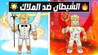 فيلم روبلوكس : فريق الملائكة ضد فريق الشياطين 👊( مين اقوي فريق 🤞 ) صدمة 🔥 !!