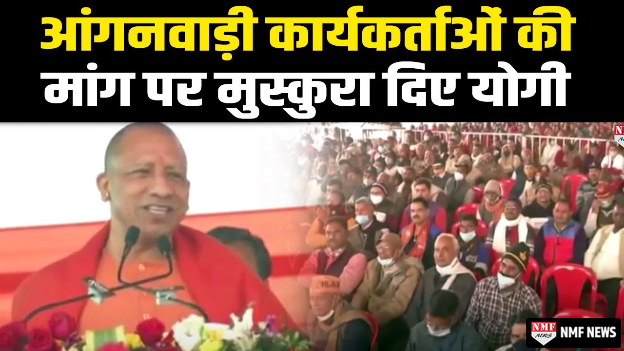 आंगनवाड़ी कार्यकर्ताओं ने की ऐसी मांग कि मुस्कुरा कर CM Yogi ने दे दी बड़ी खुशखबरी