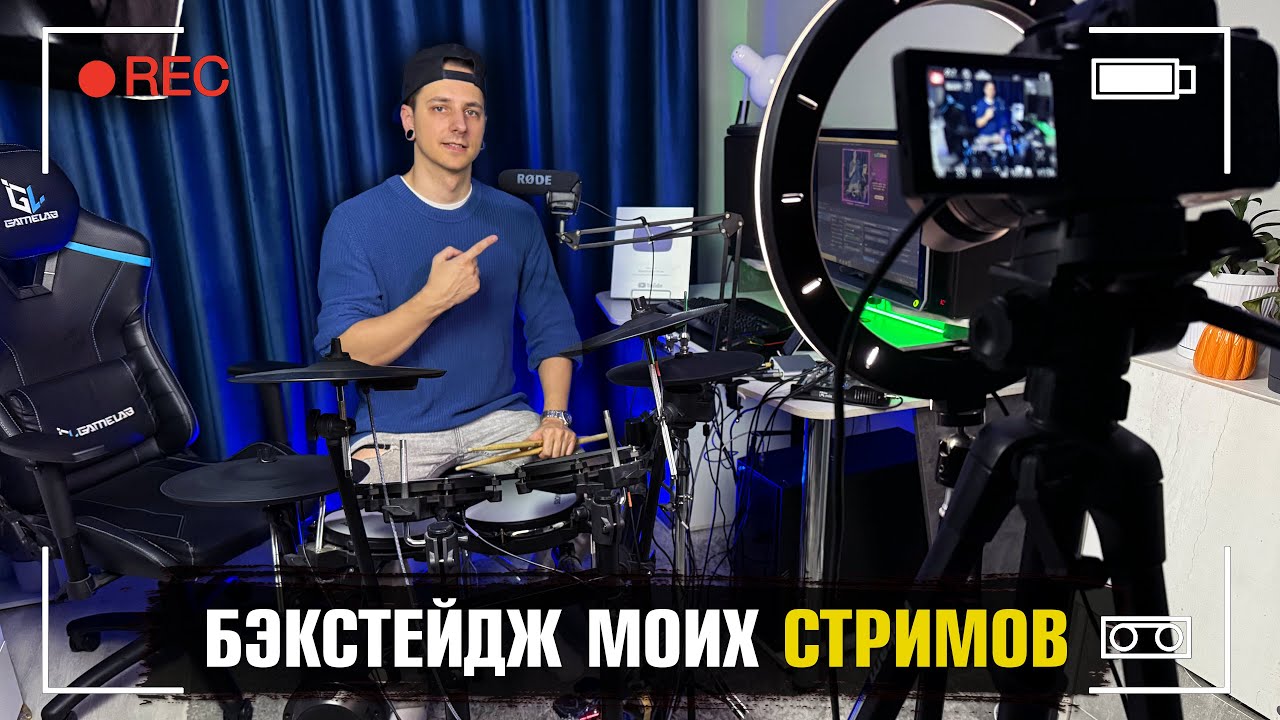 Бэкстейдж моих СТРИМОВ