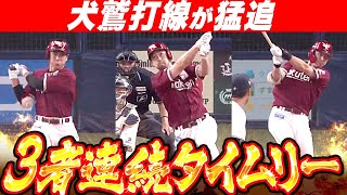 【反撃開始】犬鷲打線が猛追『岡島・阿部・辰己の3者連続タイムリー』