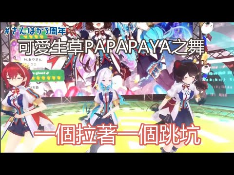 3D中文字幕】LIVE中生草洗腦的PAPAPAYA之舞【アンジュ