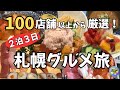 【札幌グルメ】札幌市民がこっそり教える札幌グルメツアー!海鮮・寿司・スイーツ・ラーメン・ビュッフェを食べつくす!