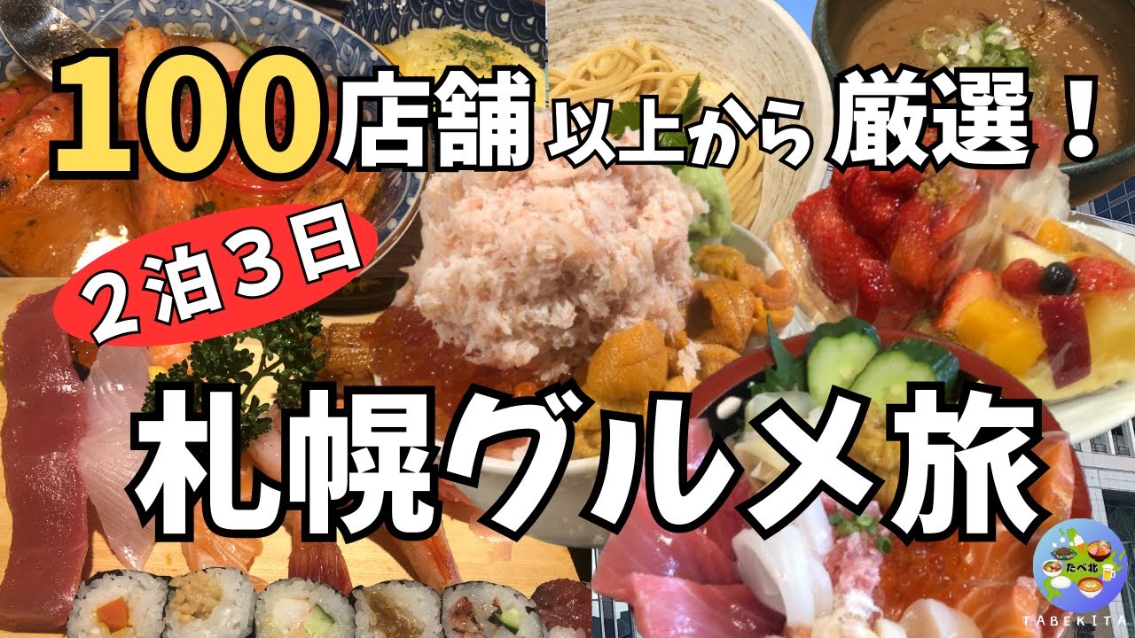 【札幌グルメ】札幌市民がこっそり教える札幌グルメツアー！海鮮・寿司・スイーツ・ラーメン・ビュッフェを食べつくす！