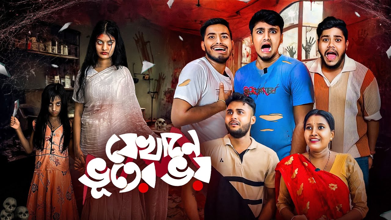 যেখানে ভুতের ভয় 😰 ।Bengali Funny Horror story🤣