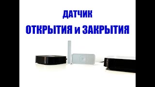 Датчик открытия и закрытия. Умный Дом от Триколор. От установки до создания push уведомления.