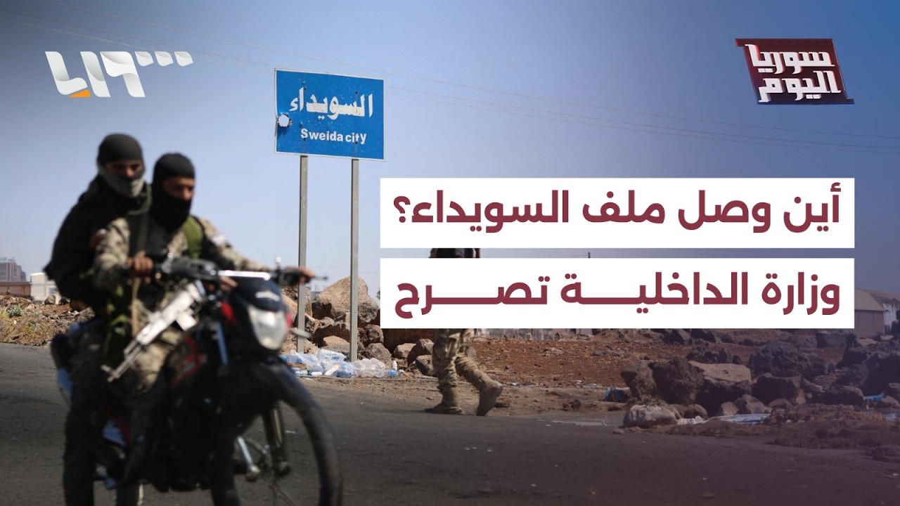 بعد الجزيرة السورية، هل حان وقت السويداء؟.. وزارة الداخلية تصرح لتلفزيون سوريا