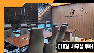 언제 또 앉아보겠어?😎 미래전략금융서비스 루트사업부 대표님 사무실 투어✨