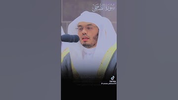 سوره الضحى مع الشيخ ياسر الدوسري ❤️♥️🥰
