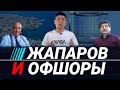 Акылбек Жапаров и его связи с офшорами на Мальте