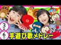 定番【手遊び歌メドレー】子どもに人気【全3曲6分】