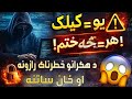 هکران ستاسو مبايل ته لاسرسي لري دا ويډيو ستاسو لپاره ده