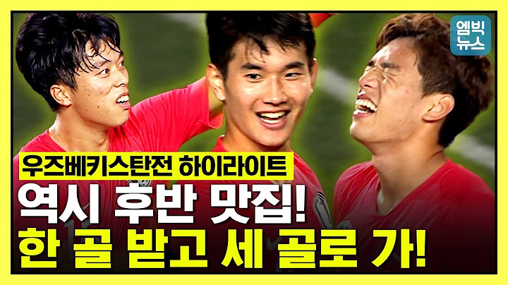 [하이라이트] '한국 축구의 미래' 정우영이 떴다!!.선제골 허용했지만 세 골 넣으며 ★역전승★