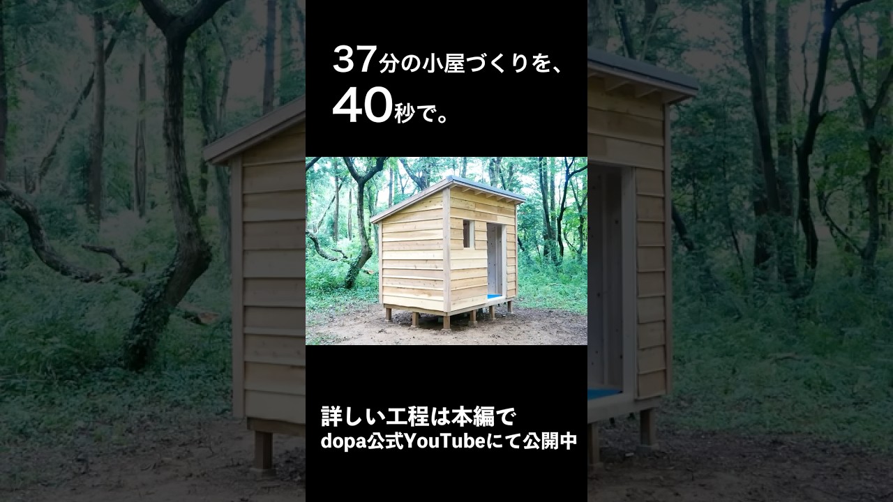 37分の小屋づくりを40秒で｜DIY小屋づくりタイムラプス
