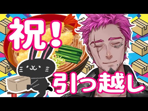 【Vtuber】ありがとうクロウサヤマト。引っ越し祝いに蕎麦を食べよう！