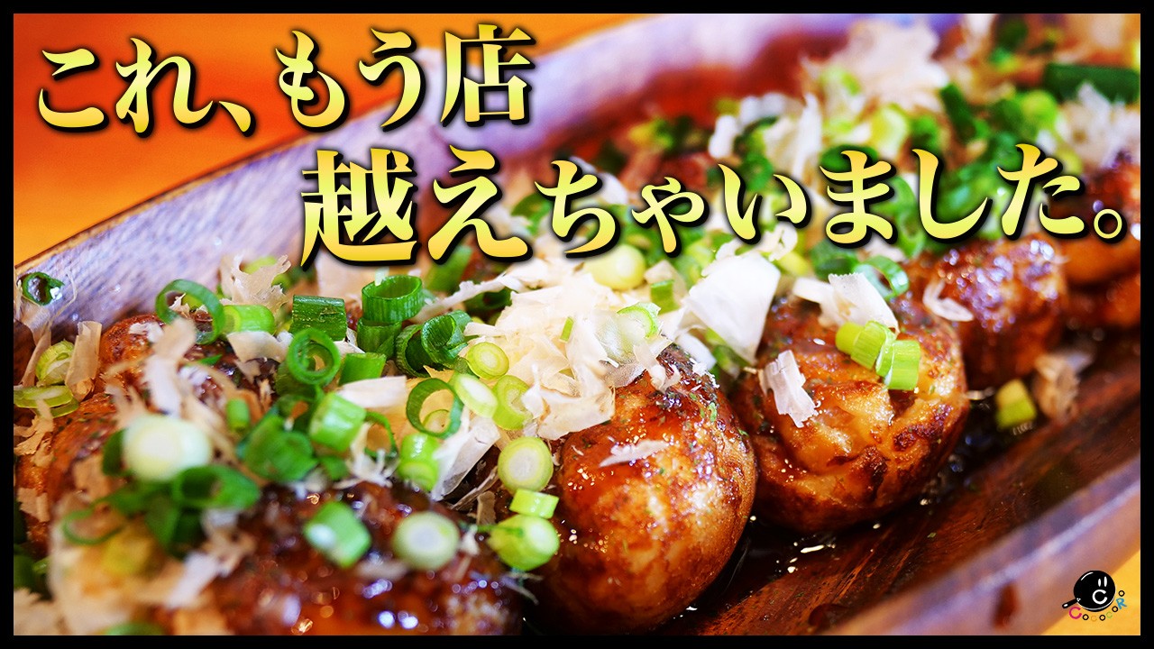 Osaka Takoyaki] Truly delicious takoyaki, created by pursuing the