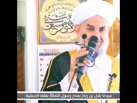 سيدنا بلال بن رباح يمدح رسول اللهﷺ بلغته الحبشية فضيلة الشيخ الدكتور محمود الحوت رحمه الله